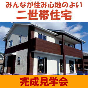 二世帯住宅完成見学会　3月18日(土)～20日(祝)