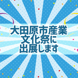太田原市産業文化祭に出展します！ 11月3日(土)・4日(日)