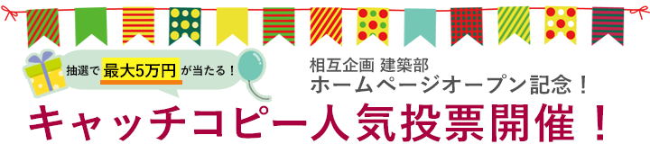 オープン記念！「快適住まいシリーズ」の<br />
キャッチコピー人気投票を開催