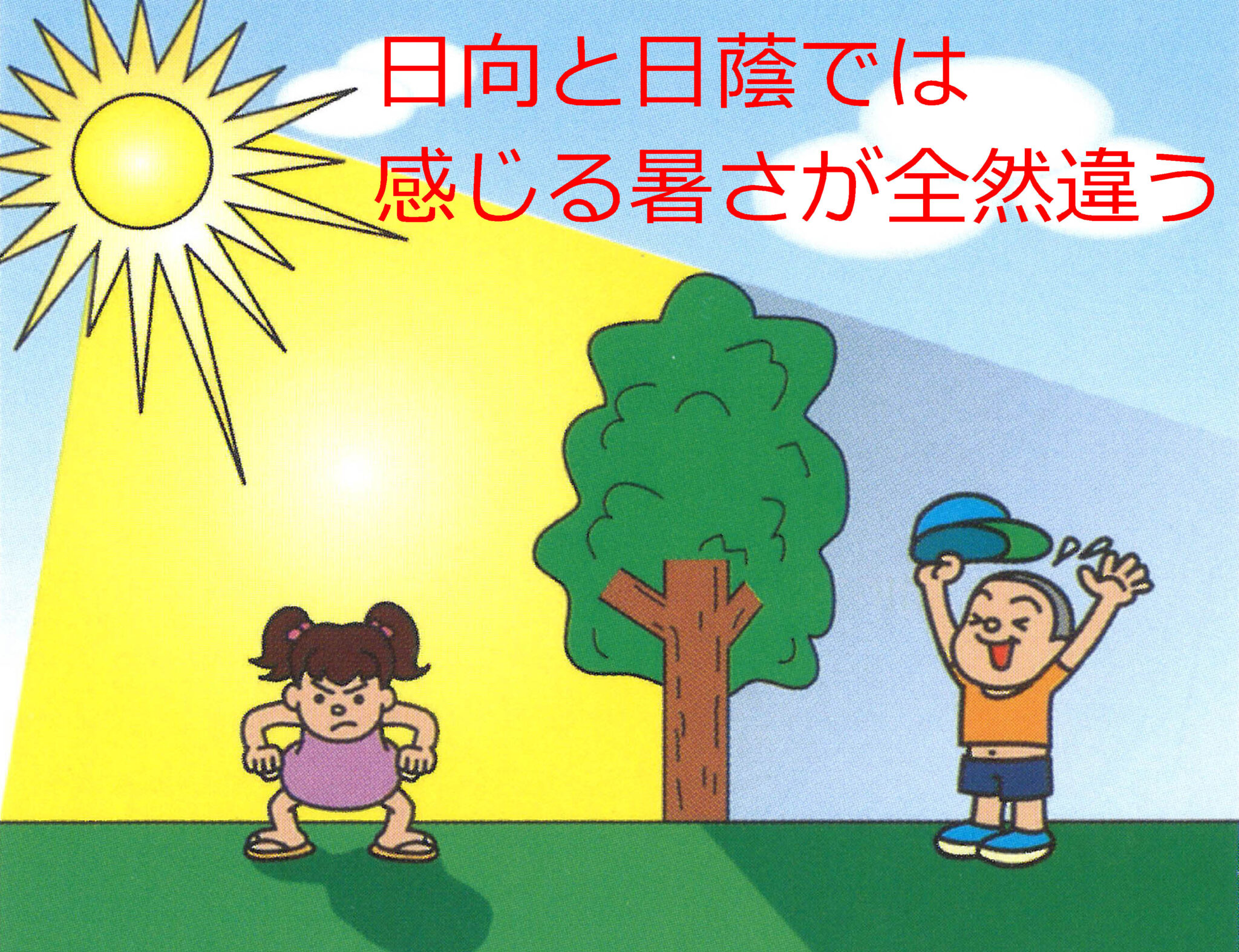 人と建物、2つの視点から熱中症に備えよう㉝/日向と日陰 | 平屋の注文住宅の間取りなら相互企画:那須塩原・大田原・宇都宮