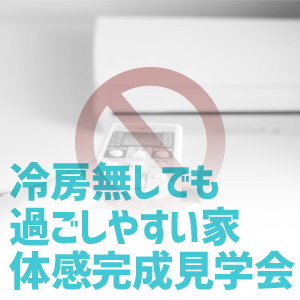 冷房無しでも過ごしやすい家 体感完成見学会