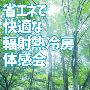 省エネで快適な、輻射熱冷房体感会　７月１４日（土）１５日（日）