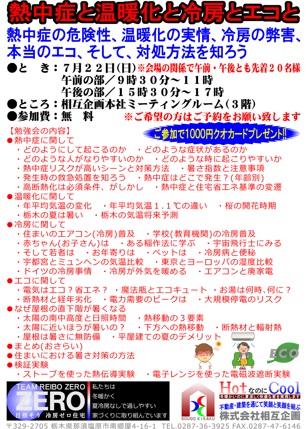 熱中症の危険性、温暖化の実情、冷房の弊害、本当のエコ<br />
そして、対処方法を知りましょう。