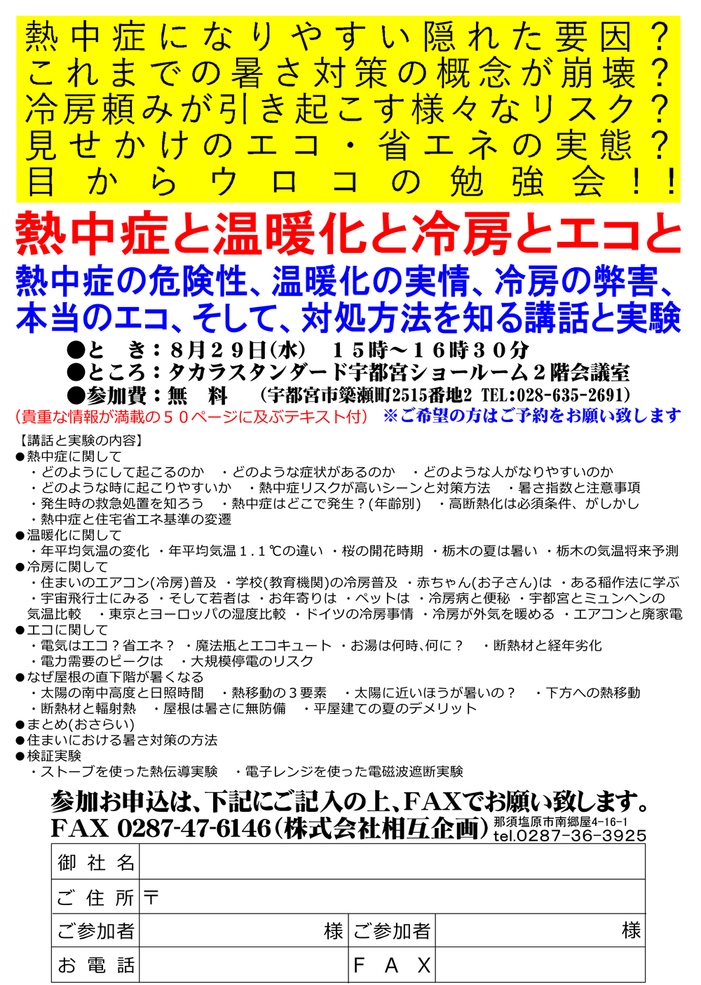 熱中症の危険性、温暖化の実情、冷房の弊害<br />
本当のエコ、そして対処法を知る講話と実験