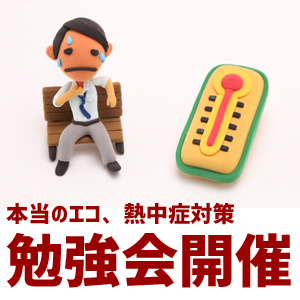 本当のエコ、そして熱中症への対処方法勉強会　８月２９日（水）