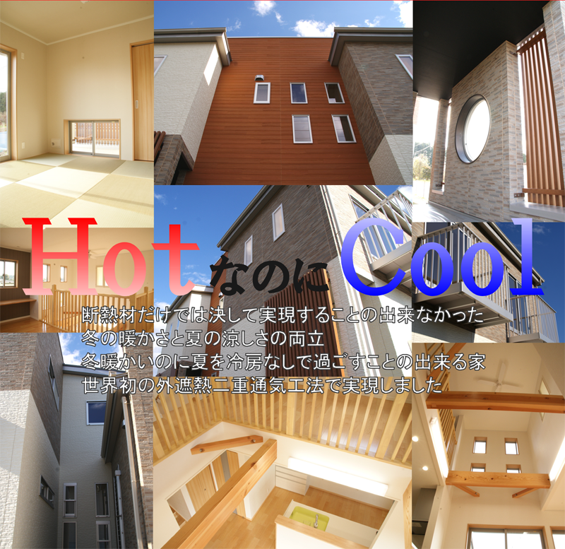 HotなのにCool!!<br />
外遮熱二重通気工法の家