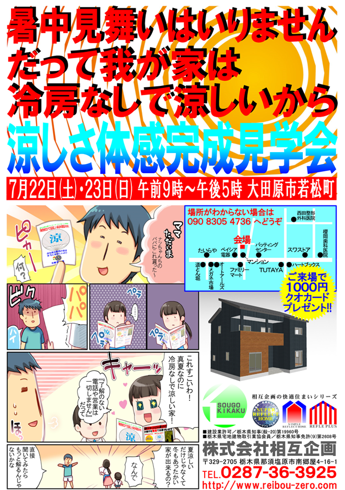 暑中見舞いはいりません<br />
だって我が家は冷房なしで涼しいから<br />
涼しさ体感完成見学会