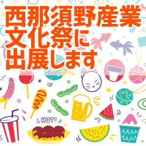 西那須野産業文化祭に出店します！ 10月13日（土）・14日（日）