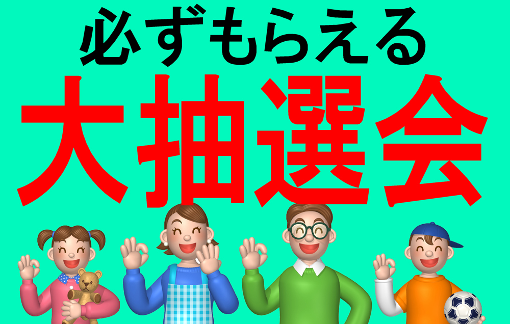 那須野巻狩まつりではずれくじなしの大抽選会を実施します！