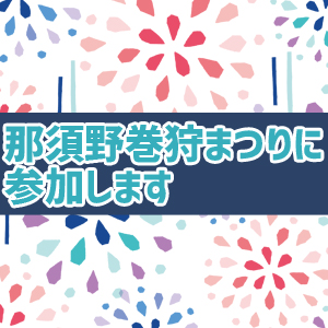 那須野巻狩まつりに出店します！ 10月28日（日）