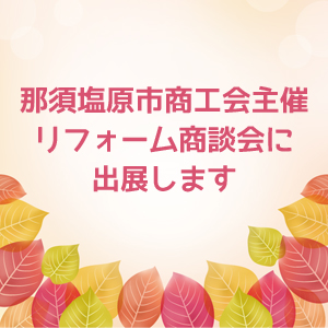 リフォーム商談会に出展します！11月24日（土）･25 日（日）