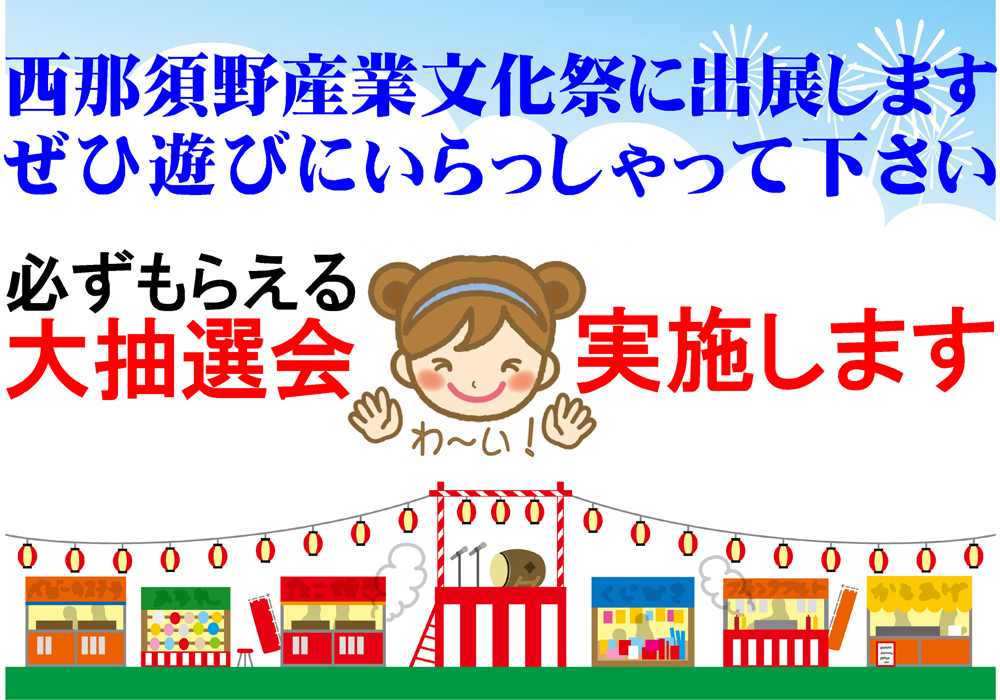 西那須野産業文化祭ではずれくじなしの大抽選会を実施します!