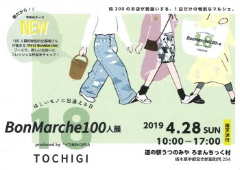 BonMarche100人展