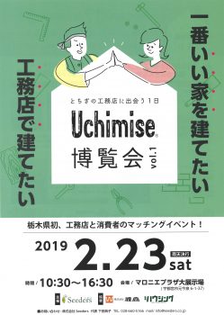 Uchimise チラシ