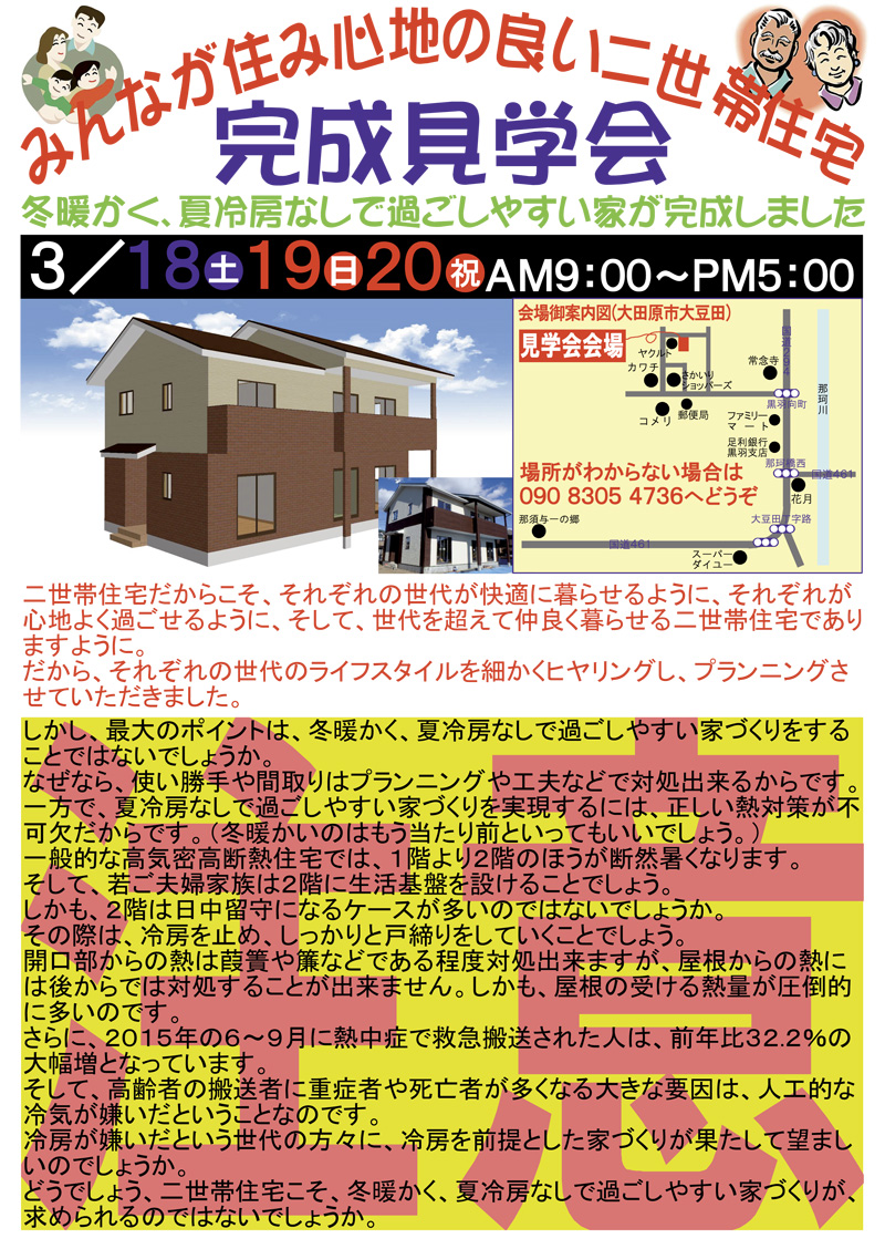 みんなが住み心地のよい二世帯住宅　完成見学会<br />
2017年3月18日・19日・20日