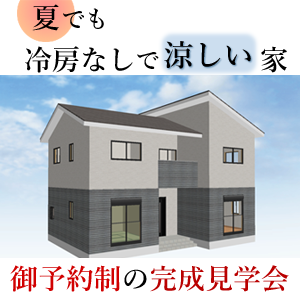 夏でも冷房なしで涼しい家完成見学会　4/29(土)・30(日)