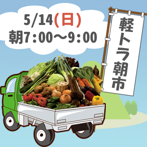 軽トラ朝市　5/14（日）朝7時～9時　相互企画／エバス駐車場