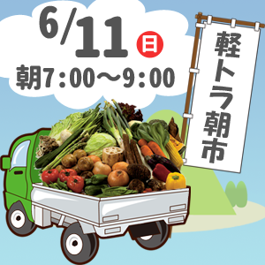 軽トラ朝市　開催します 6/11(日)