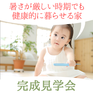 暑さが厳しい時期でも健康的に暮らせる家完成見学会9/9(土)10(日)