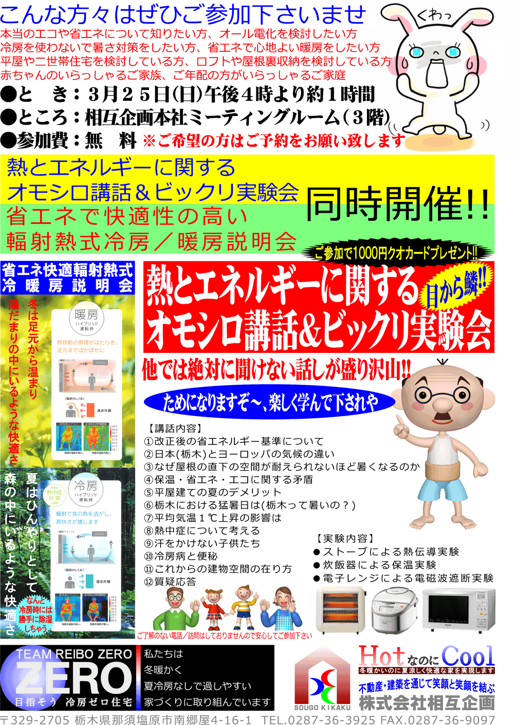 熱とエネルギーに関するオモシロ講話&ビックリ実験会<br />
省エネで快適性の高い輻射熱式冷暖房/暖房説明会<br />
同時開催!