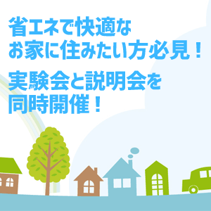 熱とエネルギーに関する講話＆実験会/幅遮熱式冷房、暖房説明会　３/２５（日）