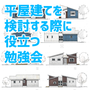 平屋建てを検討する際に役立つ勉強会　4月22日（日）