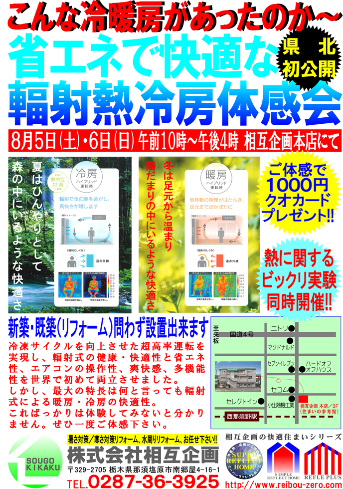 こんな冷房があったのか～<br />
省エネで快適な<br />
輻射熱冷房体感会<br />
県北初公開