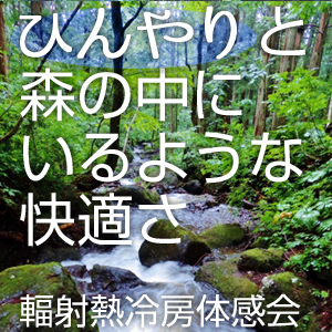 輻射熱冷房体感会8/5(土)～6(日)