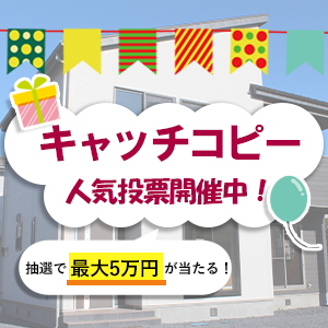 「快適住まいシリーズ」のキャッチコピー人気投票開催！