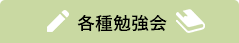 各種勉強会