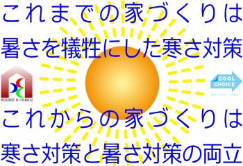 セミナー「これからの家づくりは寒さ対策と暑さ対策の両立」