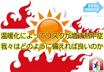 セミナー「温暖化によってリスクが増す熱中症」