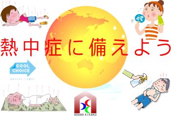 セミナー「熱中症に備えよう」
