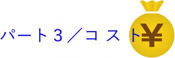 パート３タイトル