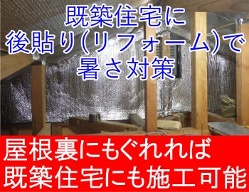 リフォームで暑さ対策