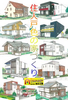 住人戸色の家づくり