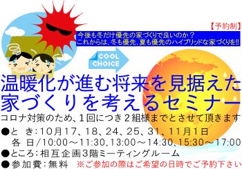 家づくりセミナー予約受付中