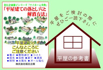 平屋の参考書