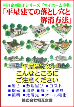 平屋の落とし穴