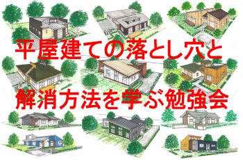 平屋建てセミナー