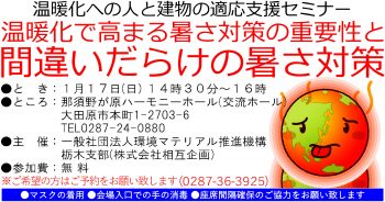 温暖化への人と建物の適応支援セミナー大田原１