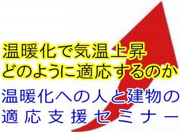 温暖化への適応セミナー