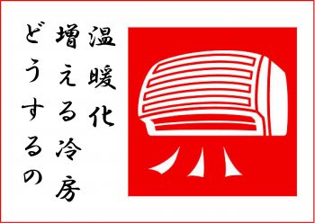 温暖化／熱中症／冷房川柳⑫冷房増大