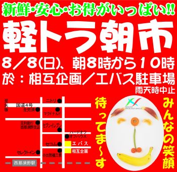 軽トラ朝市2021.8