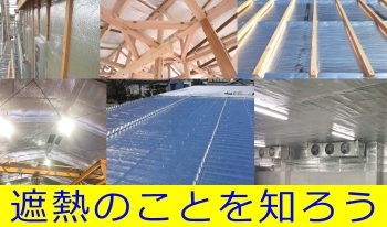 遮熱のことを知ろうセミナー
