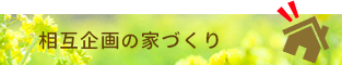 相互企画の家づくり