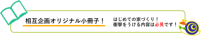 相互企画オリジナル冊子