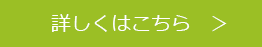 詳しくはこちら