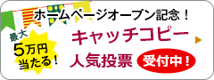 キャッチコピー人気投票