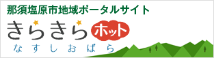 那須塩原市地域ポータルサイト「きらきらホットなすしおばら」